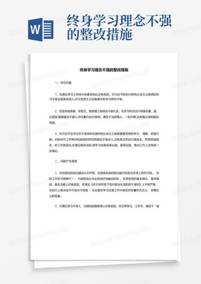 终身学习理念不强的整改措施