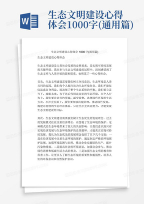 生态文明建设心得体会1000字(通用篇)