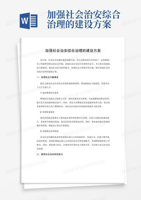 加强社会治安综合治理的建设方案