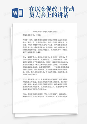 在以案促改工作动员大会上的讲话