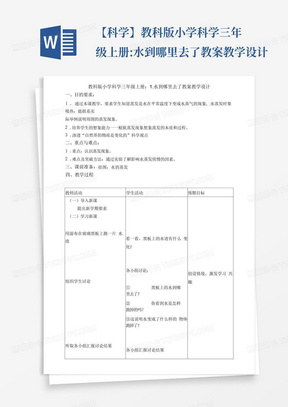 【科学】教科版小学科学三年级上册:水到哪里去了教案教学设计