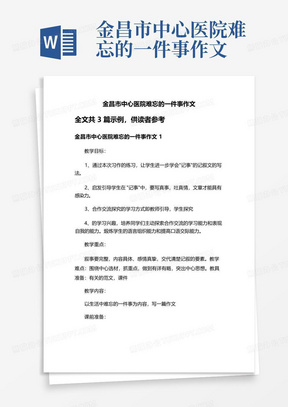 金昌市中心医院难忘的一件事作文