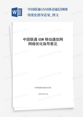 中国联通GSM移动通信网网络优化指导意见_图文