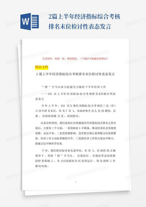 2篇上半年经济指标综合考核排名末位检讨性表态发言