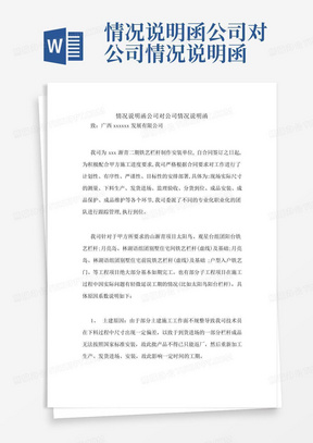 情况说明函公司对公司情况说明函