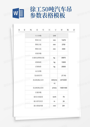 徐工50吨汽车吊参数表格模板