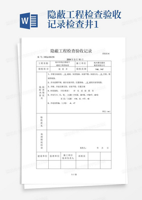 隐蔽工程检查验收记录--检查井1