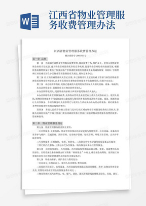 江西省物业管理服务收费管理办法