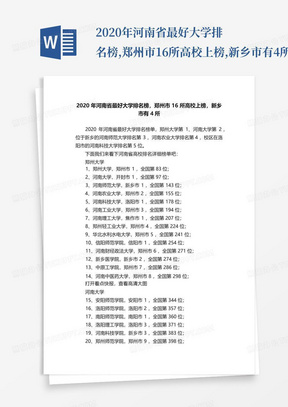 2020年河南省最好大学排名榜,郑州市16所高校上榜,新乡市有4所