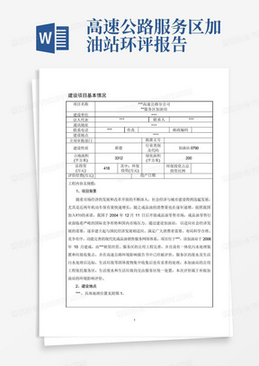 高速公路服务区加油站环评报告