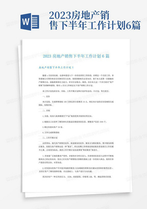 2023房地产销售下半年工作计划6篇