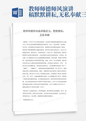 教师师德师风演讲稿默默耕耘,无私奉献三篇