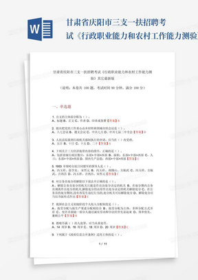 甘肃省庆阳市三支一扶招聘考试《行政职业能力和农村工作能力测验》其它