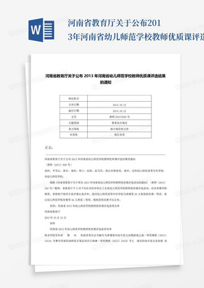 河南省教育厅关于公布2013年河南省幼儿师范学校教师优质课评选结果的通...