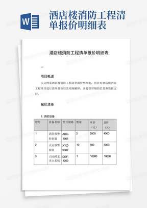 酒店楼消防工程清单报价明细表