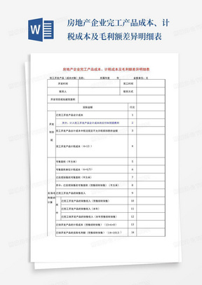 房地产企业完工产品成本、计税成本及毛利额差异明细表