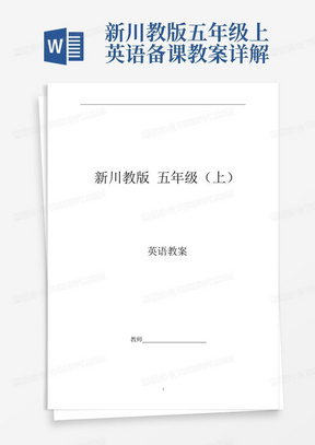 新川教版五年级上英语备课教案详解