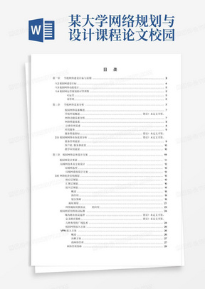 某大学网络规划与设计课程论文-校园网设计方案