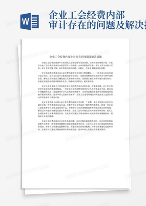 企业工会经费内部审计存在的问题及解决措施