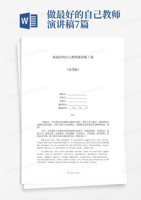 做最好的自己教师演讲稿7篇