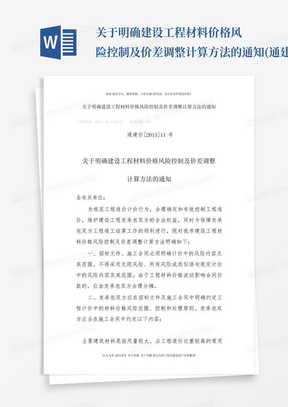 关于明确建设工程材料价格风险控制及价差调整计算方法的通知(通建价