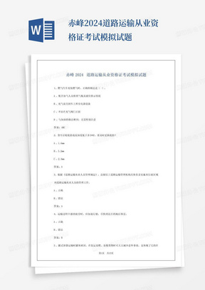 赤峰2024道路运输从业资格证考试模拟试题