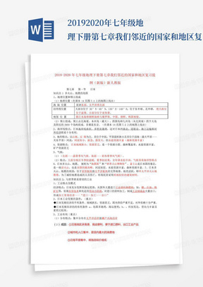 2019-2020年七年级地理下册第七章我们邻近的国家和地区复习提纲(新版