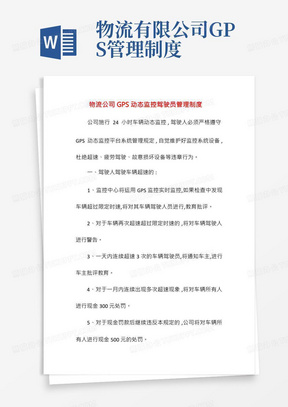 物流公司GPS动态监控驾驶员管理制度