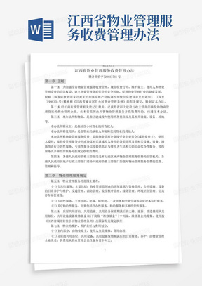 江西省物业管理服务收费管理办法