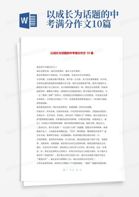 以成长为话题的中考满分作文10篇