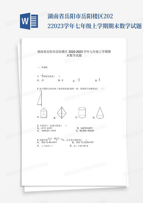 湖南省岳阳市岳阳楼区2022-2023学年七年级上学期期末数学试题