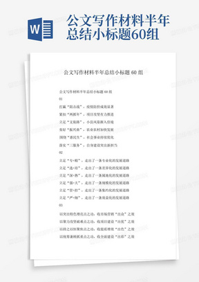 公文写作材料半年总结小标题60组