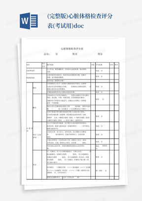 (完整版)心脏体格检查评分表(考试用).docx