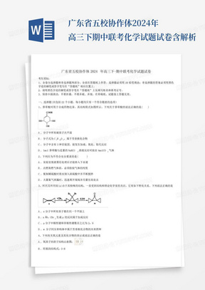 广东省五校协作体2024年高三下-期中联考化学试题试卷含解析