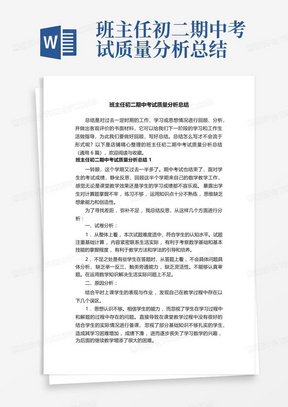 班主任初二期中考试质量分析总结