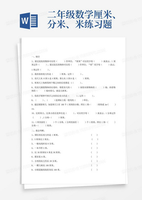 二年级数学厘米、分米、米练习题