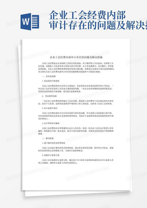 企业工会经费内部审计存在的问题及解决措施