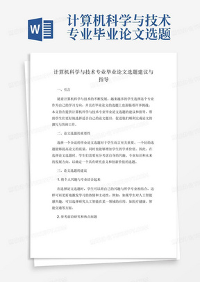 计算机科学与技术专业毕业论文选题建议与指导