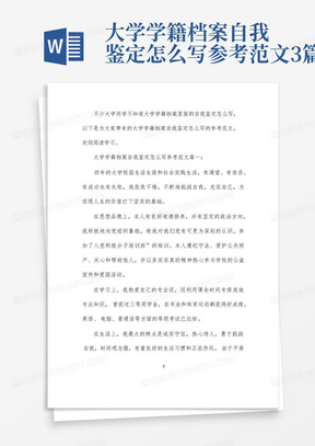 大学学籍档案自我鉴定怎么写参考范文3篇