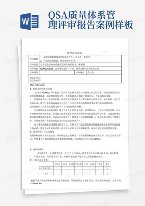 QSA质量体系管理评审报告案例样板