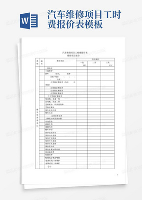 汽车维修项目工时费报价表模板