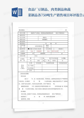 食品厂豆制品、肉类制品和蔬菜制品各750吨生产销售项目环评报告表