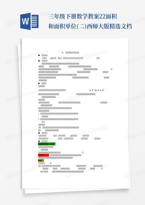 三年级下册数学教案2.2面积和面积单位(二)西师大版-精选文档