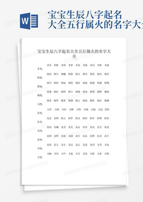 宝宝生辰八字起名大全五行属火的名字大全