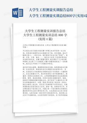 大学生工程测量实训报告总结大学生工程测量实训总结800字(实用4篇)