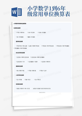 小学数学1到6年级常用单位换算表