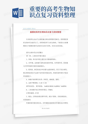 重要的高考生物知识点复习资料整理