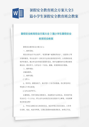 暑假安全教育班会方案大全3篇小学生暑假安全教育班会教案