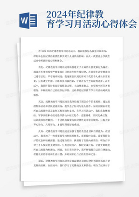 2024年纪律教育学习月活动心得体会