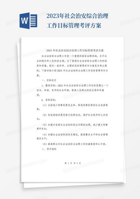 2023年社会治安综合治理工作目标管理考评方案